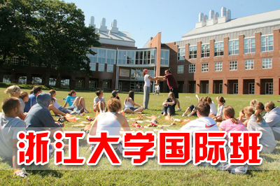 浙江大学留学预科，浙江大学出国留学，浙江大学留学项目，浙江大学留学班，浙江大学出国留学预科